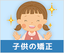 子供の矯正