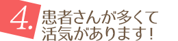 4.患者さんが多くて活気があります！