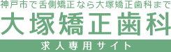 大塚矯正歯科サイト [求人専用サイト]