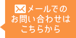 メールでのお問い合わせはこちらから