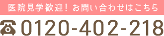 医院見学歓迎！お問い合わせはこちら