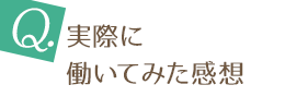 実際に働いてみた感想