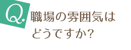 職場の雰囲気はどうですか？