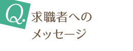 求職者へのメッセージ