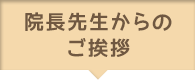 院長先生からのご挨拶